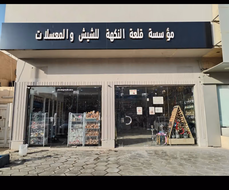 للشيش والمعسلات قلعه النكهه للتجاره فرع 1