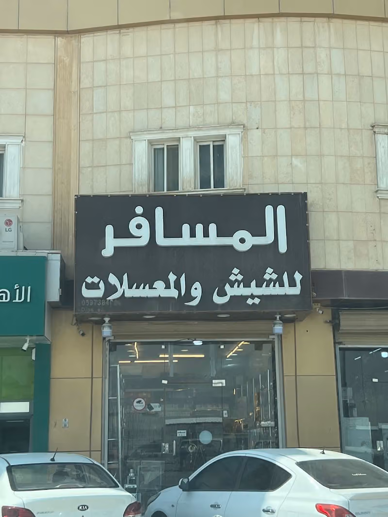 للشيش والمعسلات والفيب المسافر حطين