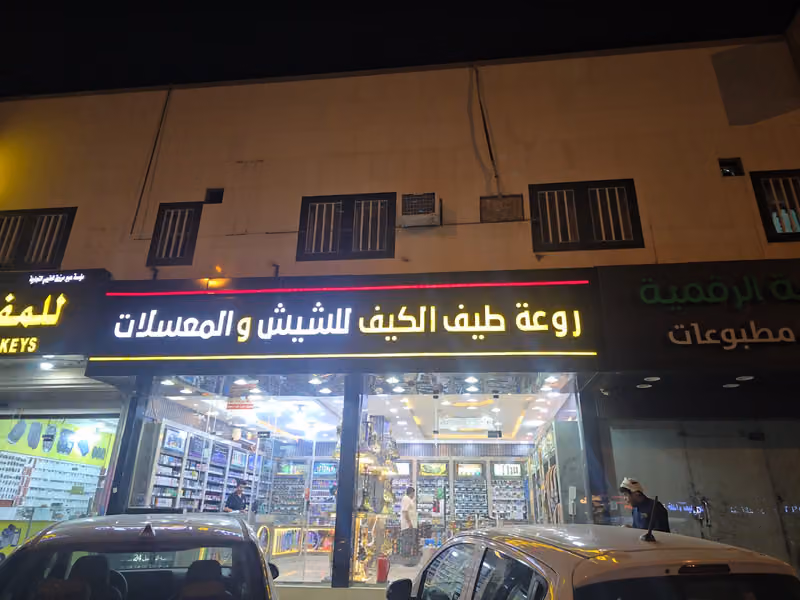 للشيش والمعسلات