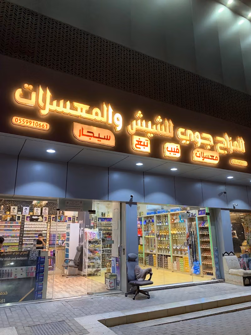 للشيش والمسعل ومستلزماتها ..هضاب التميز