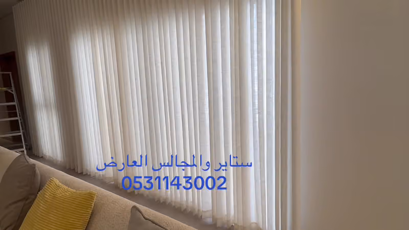 للستائر والمجالس