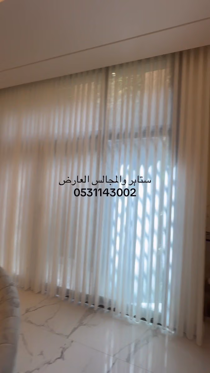 للستائر والمجالس