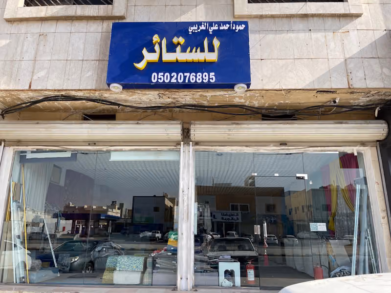 للستائر وكنبات