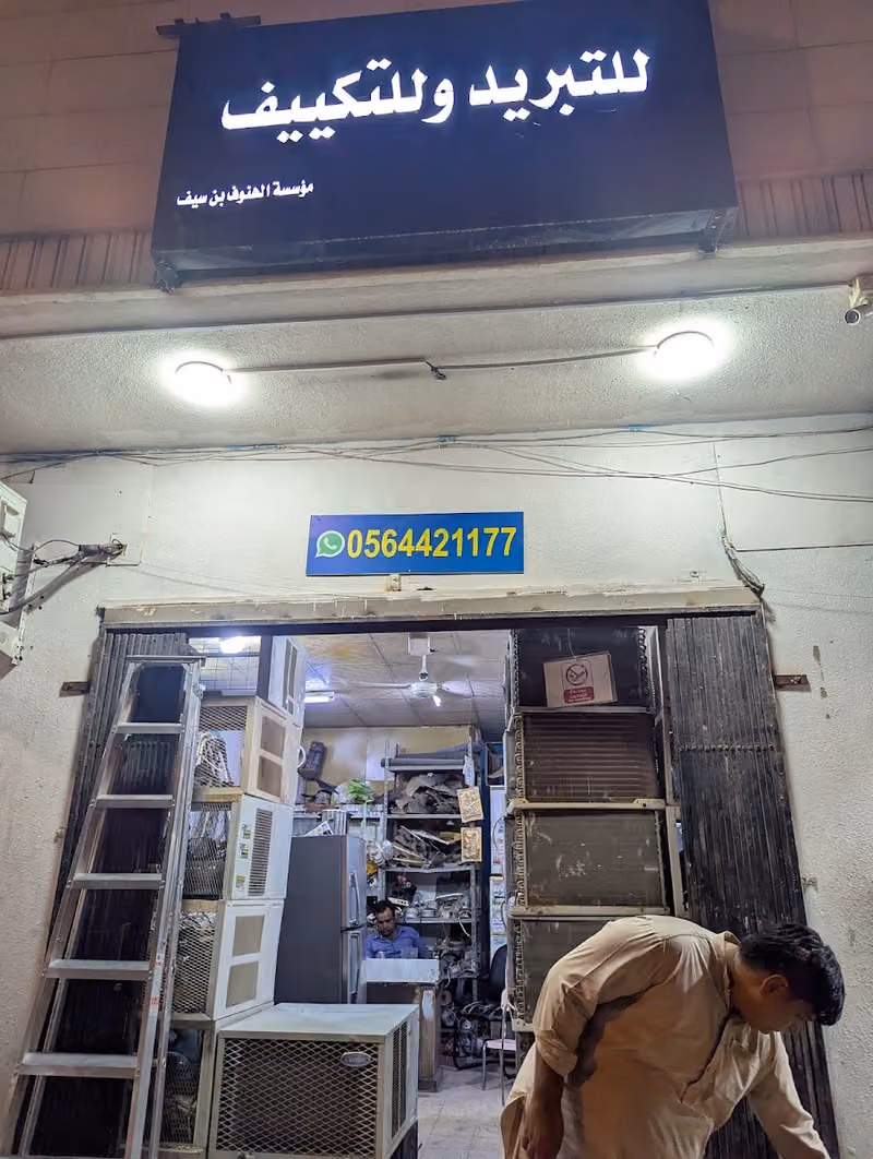 للتببرید والتکییف