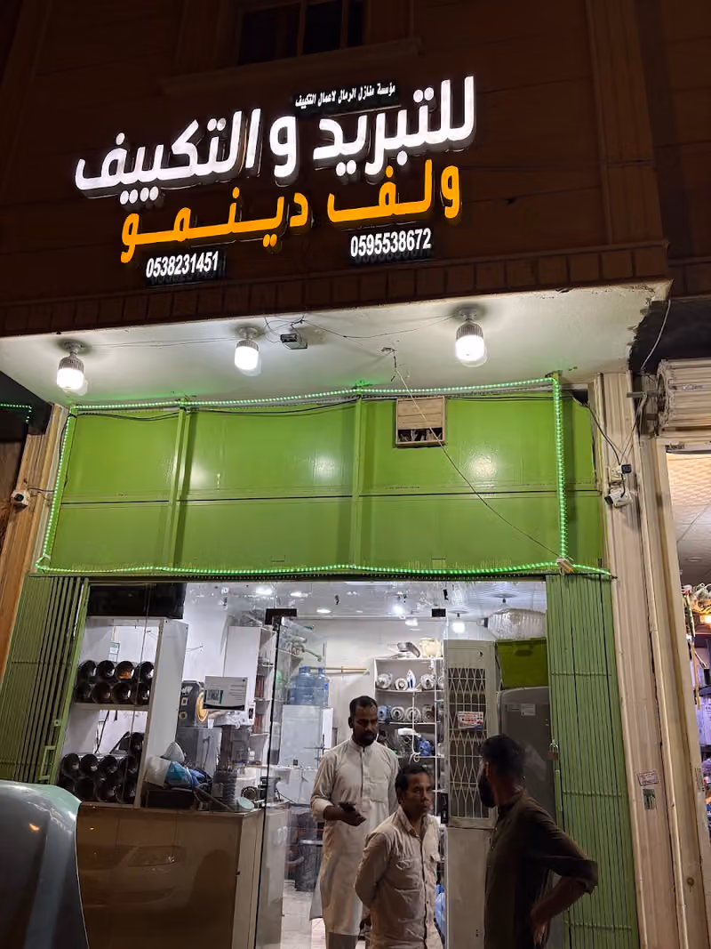 للتبريد التكييف ولف دينمو