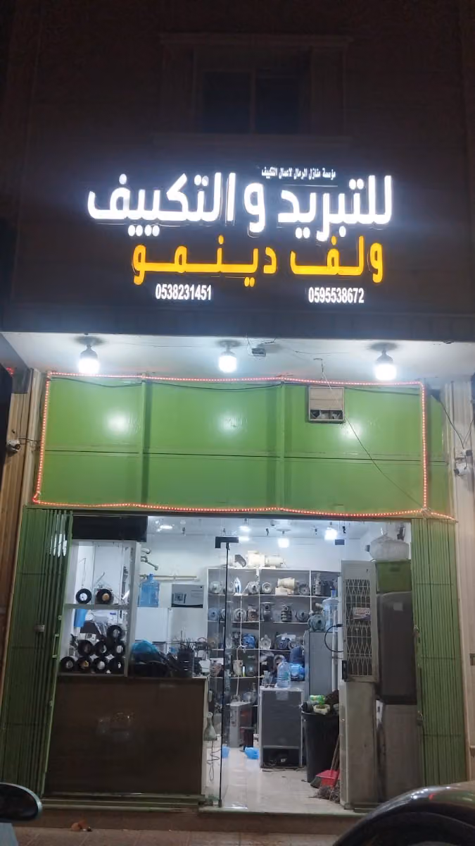 للتبريد التكييف ولف دينمو
