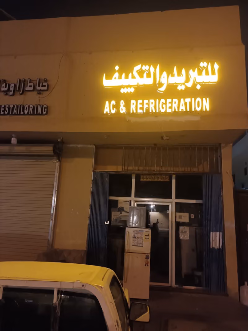 للتبرید التکییف