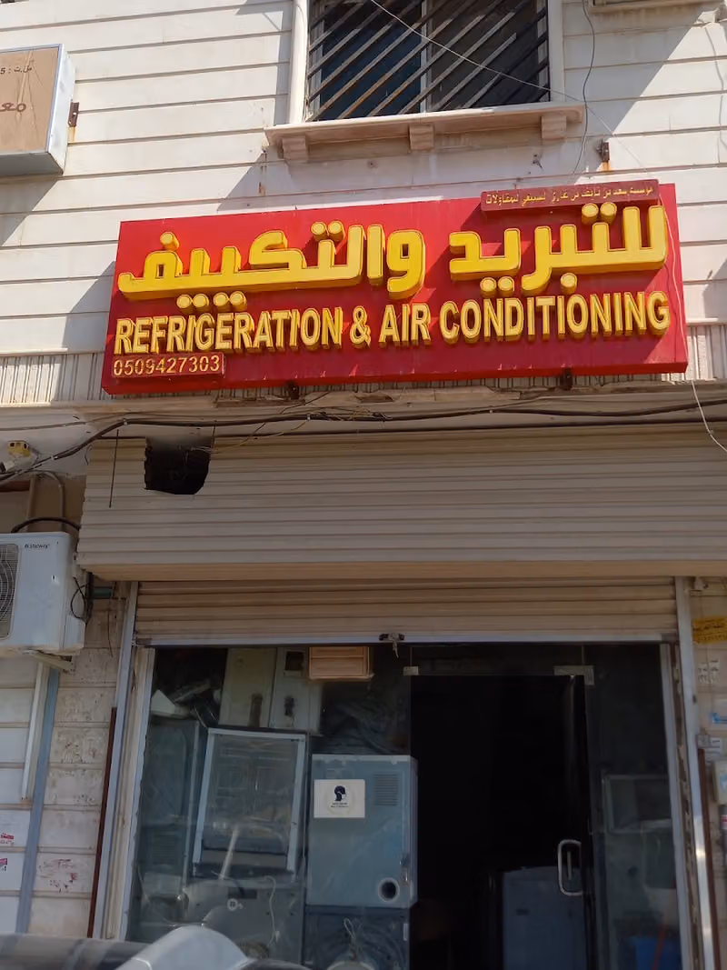 للتبريد و التكيف Refrigeration And Air Conditioning