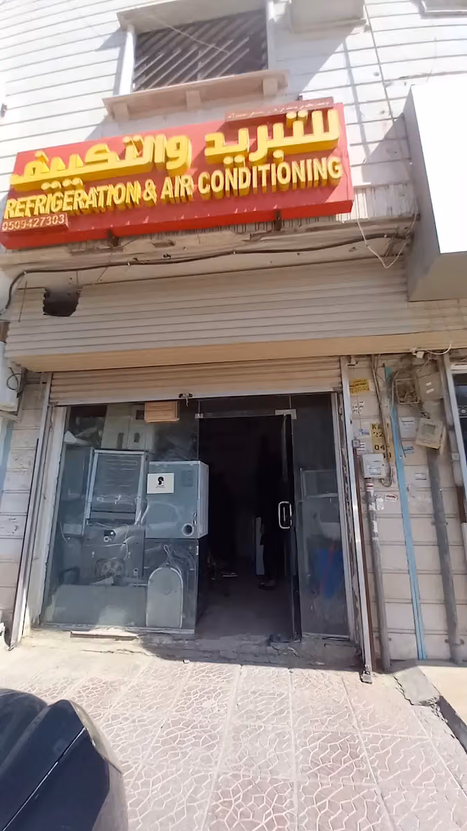 للتبريد و التكيف Refrigeration And Air Conditioning