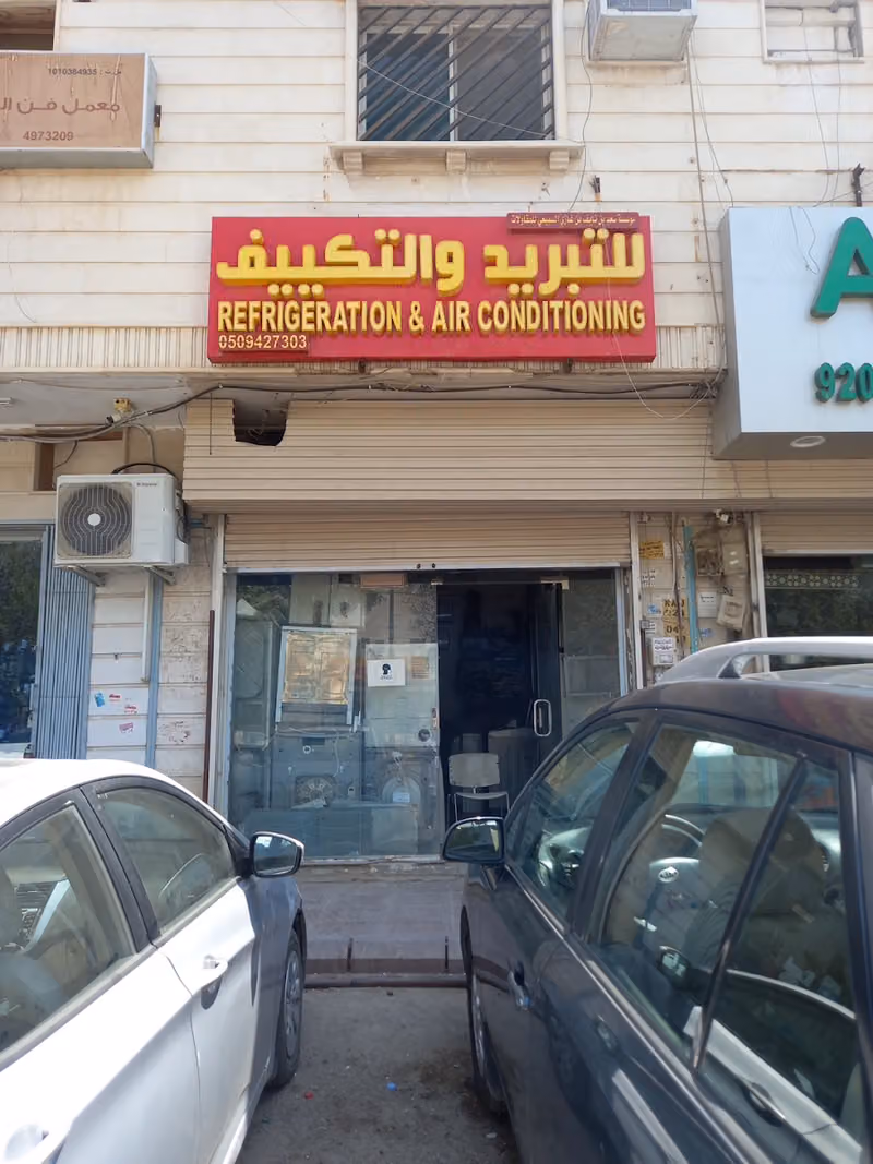 للتبريد و التكيف Refrigeration And Air Conditioning