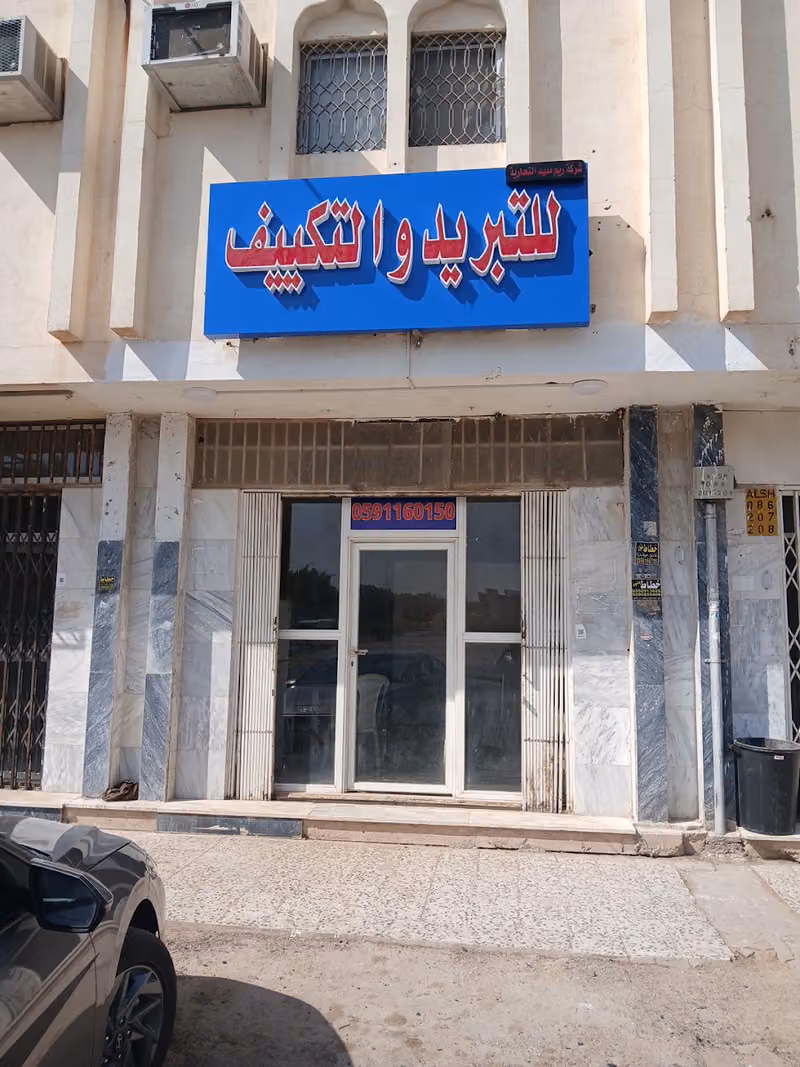 للتبريد و التكييف شركة ريم مفيد التجارية