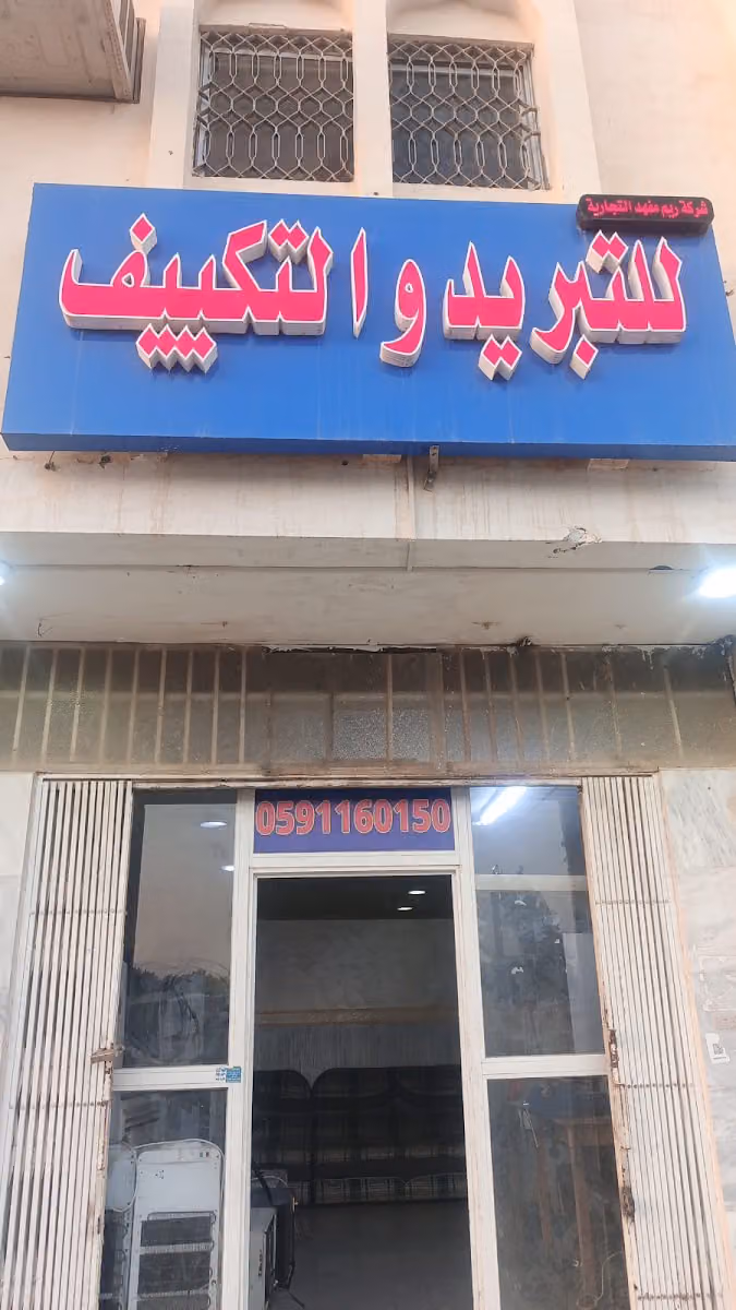 للتبريد و التكييف شركة ريم مفيد التجارية