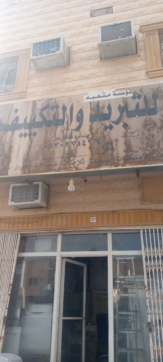 للتبريد والتكيف