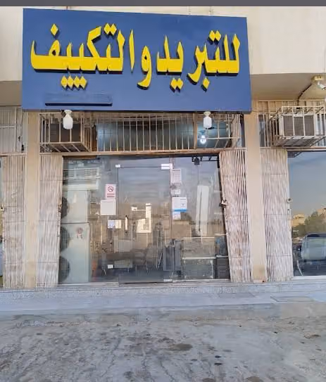 للتبريد والتكيف