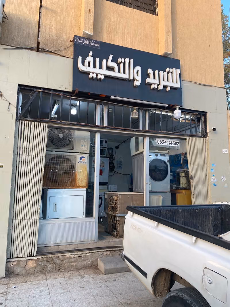 للتبريد والتكييف