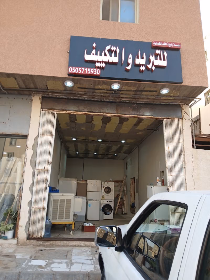 للتبريد والتكييف