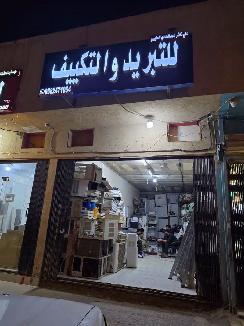 للتبرید والتکییف