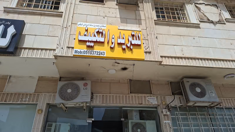 للتبريد والتکييف