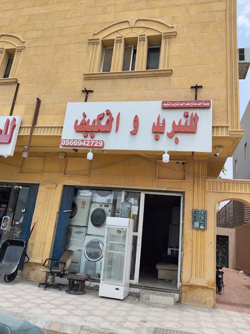 للتبريد والتكييف