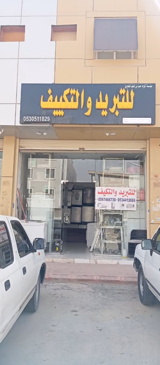للتبريد والتكييف