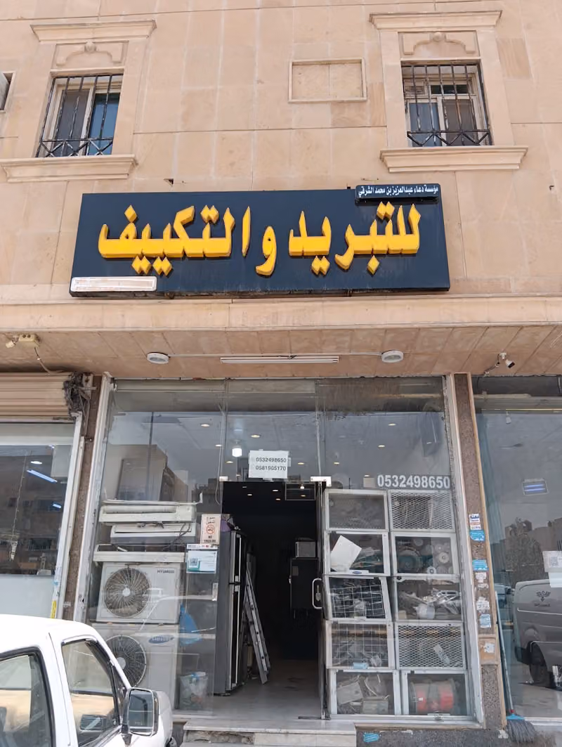 للتبريد والتكييف