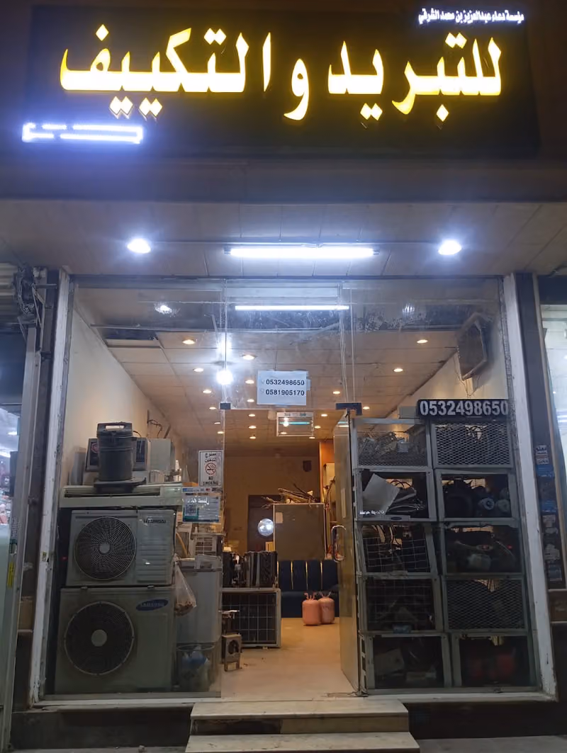 للتبريد والتكييف
