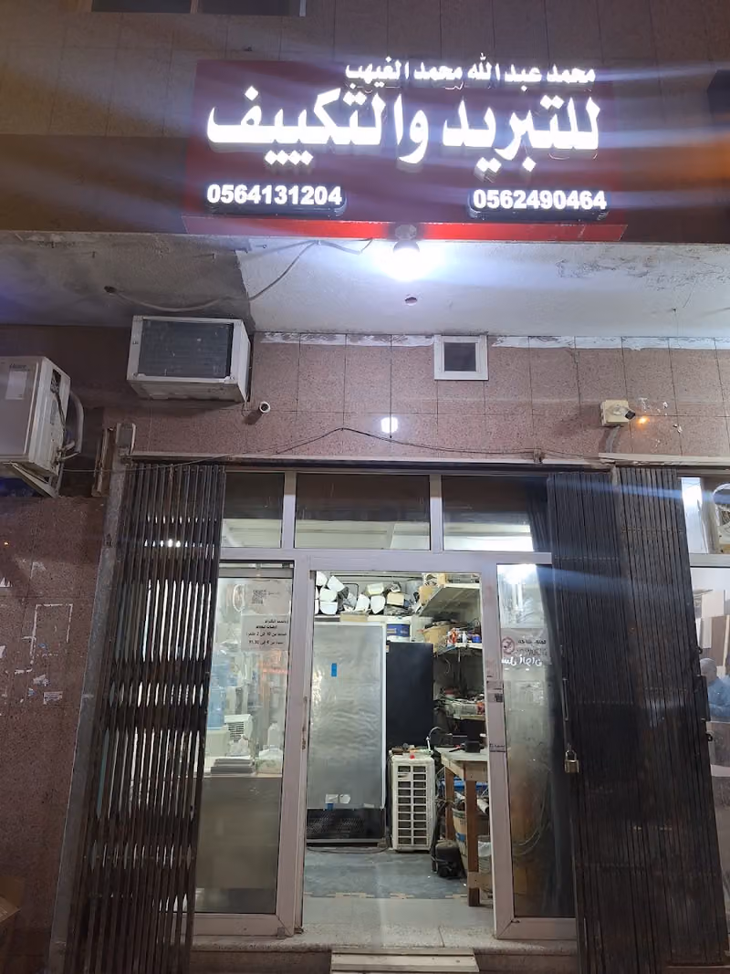 للتبريد والتكييف