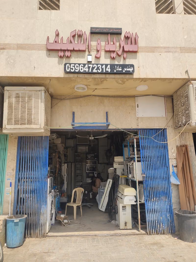 للتبريد والتكييف