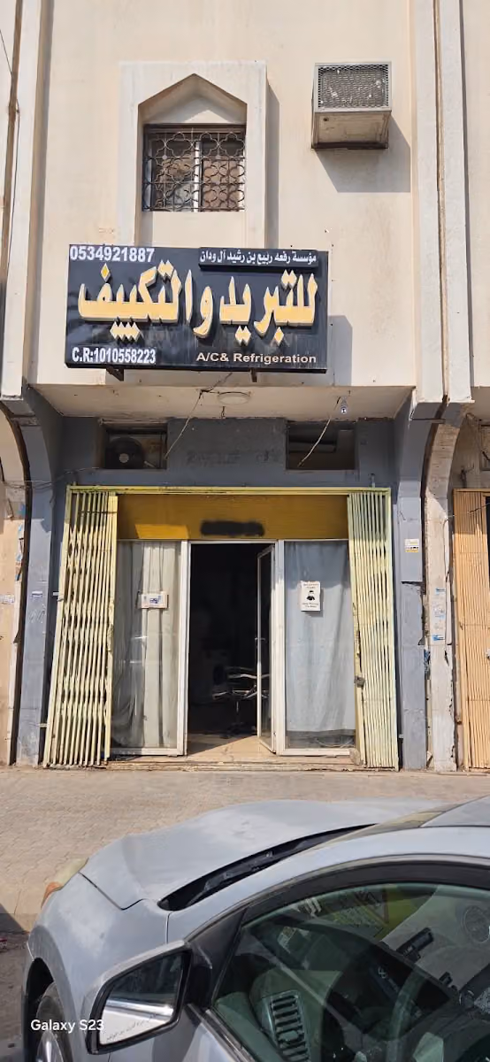للتبريد والتكييف