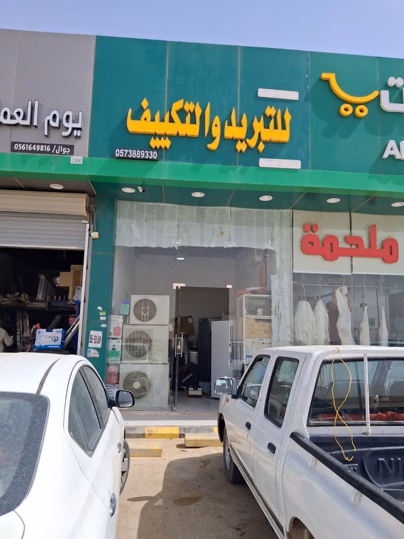 للتبريد والتكييف
