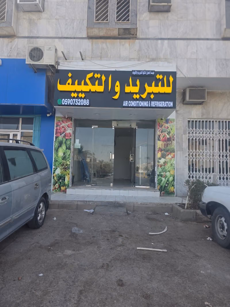 للتبريد والتكييف