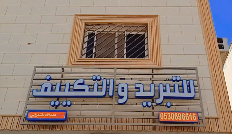 للتبريد والتكييف عبد الله الشمراني