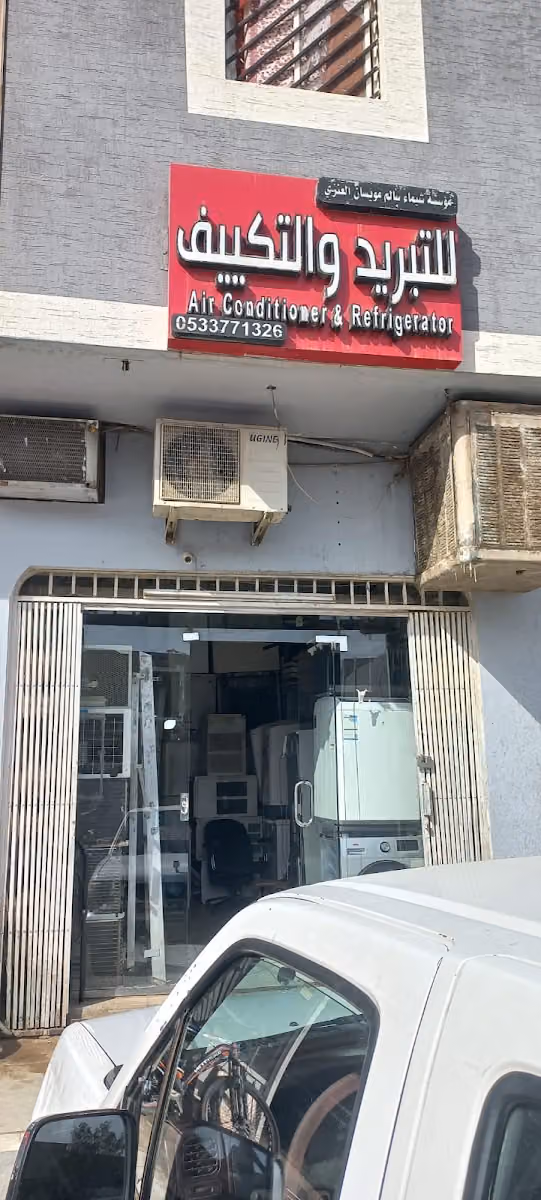 للتبريد والتكييف