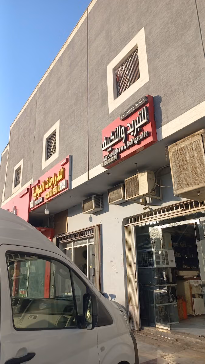 للتبريد والتكييف
