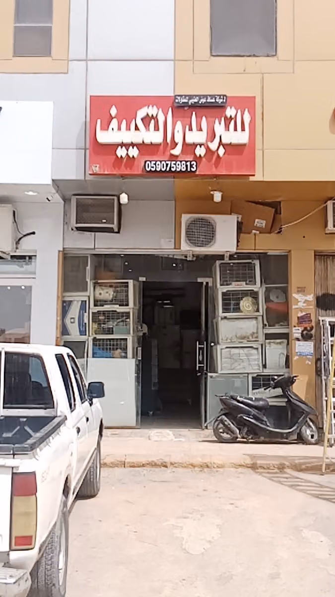 للتبريد والتكييف ال لشركة عمالة عرض العتيبي المقاولات