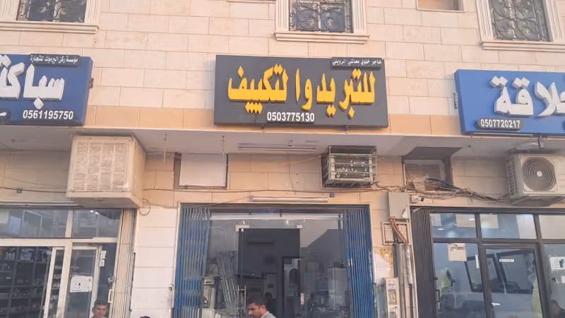 للتبريد والتكييف الرويلي