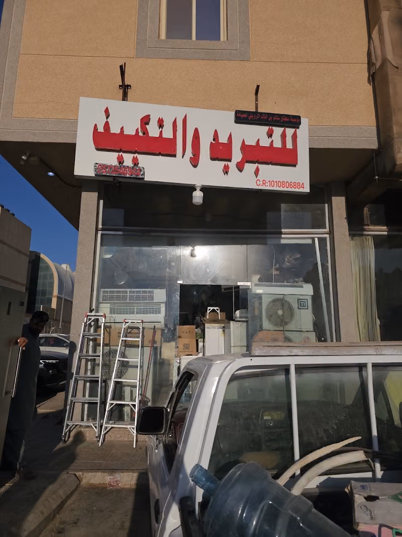 للتبريد والتكييف