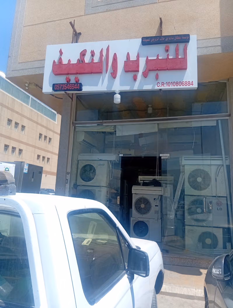 للتبريد والتكييف