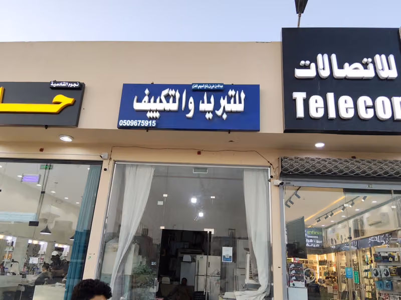 للتبريد والتكييف