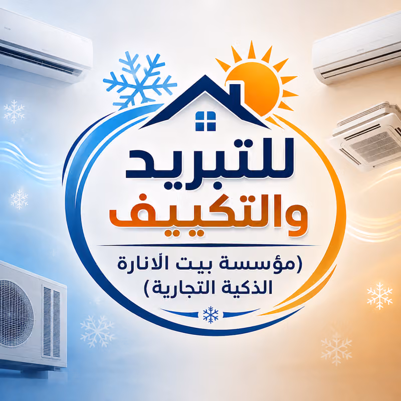 للتبريد والتكييف (مؤسسة بيت الانارة الذكية التجارية)