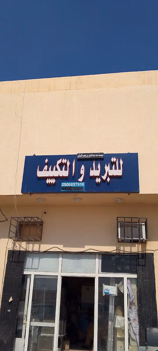 للتبريد والتكييف (مؤسسة دعاء عبد العزيز بن محمد الشرقي)
