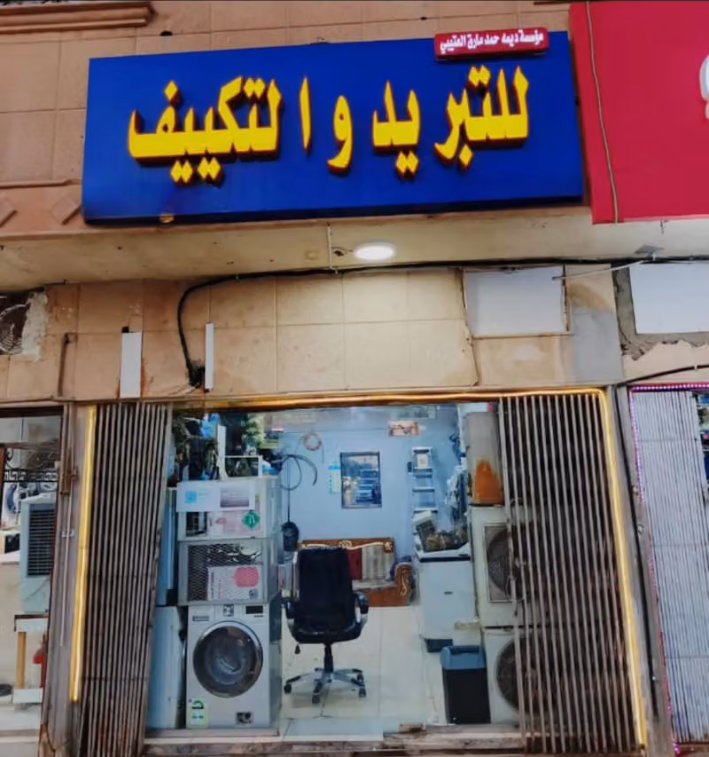 للتبريد والتكييف (مؤسسة ديمه حمد مارق العتيبي)
