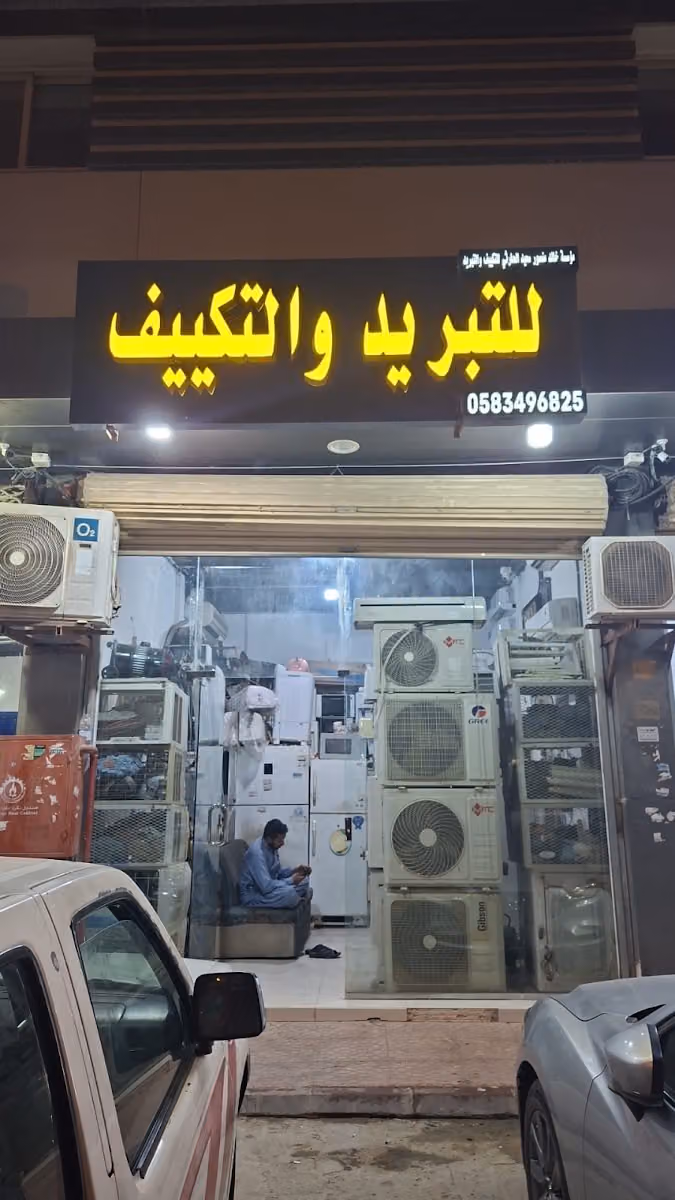 للتبريد والتكييف (مؤسسة خالد منصور سعيد الحارثي)