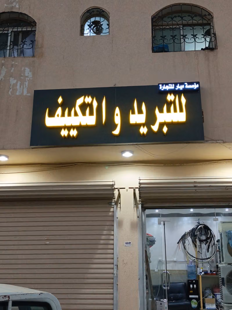 للتبريد والتكييف مؤسسة ميار للتجارة