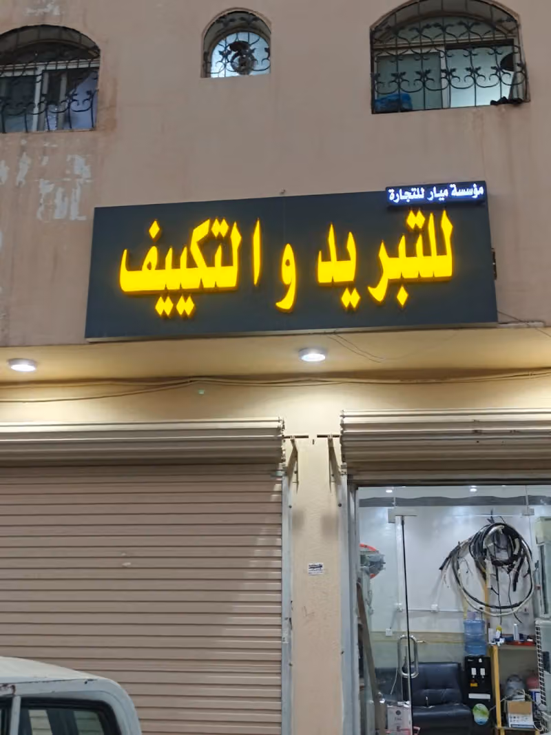 للتبريد والتكييف مؤسسة ميار للتجارة