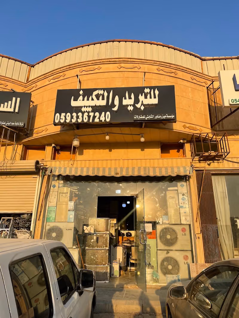 للتبريد والتكييف مؤسسة ميزر مناور الثابتي للمقاولات
