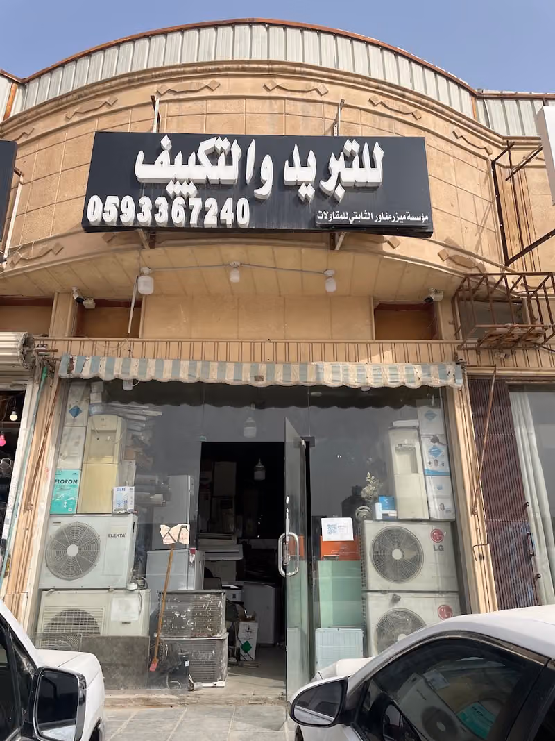 للتبريد والتكييف مؤسسة ميزر مناور الثابتي للمقاولات
