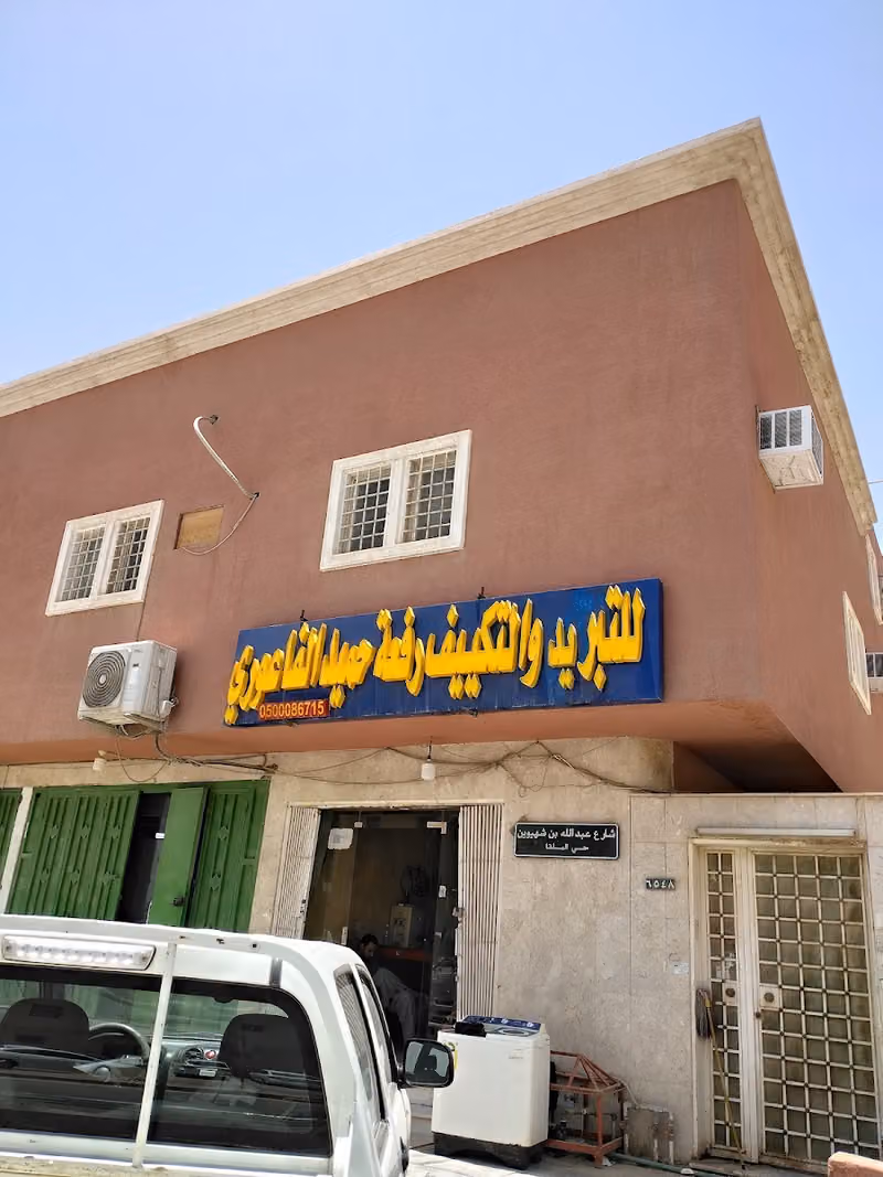للتبرید والتکییف مؤسسة رفعة حميد الفاعوري