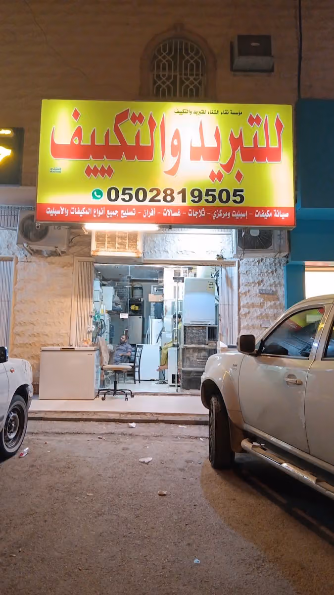 للتبريد والتكييف شمال الرياض