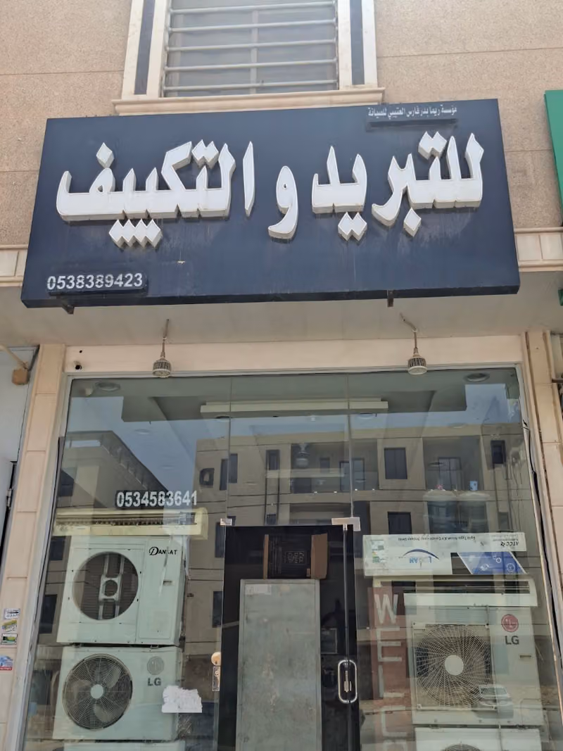 للتبريد والتكييف صيانه مكيفات